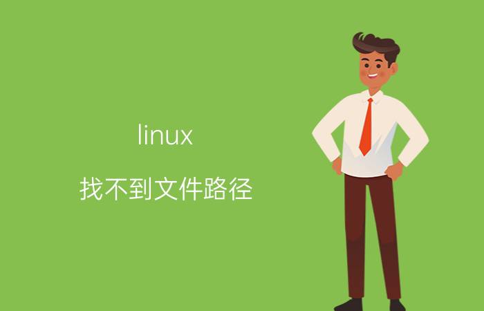 linux 找不到文件路径 linux查找文件三种方式？